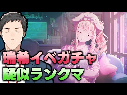 【プロセカ】瑞希イベ！ニーゴガチャ＆疑似ランクマスクリム８月号！眼鏡まふゆマジ？？【にじさんじ/社築】