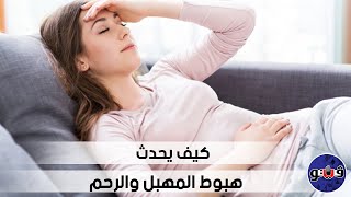 كيف يحدث هبوط المهبل والرحم