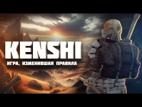 Видео: ЭТА ИГРА СМОЖЕТ ТЕБЯ УДИВИТЬ - Обзор игры: Kenshi