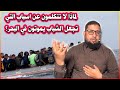 لماذا لا تتكلمون عن اسباب التي تجعل الشباب يموتون في البحر 