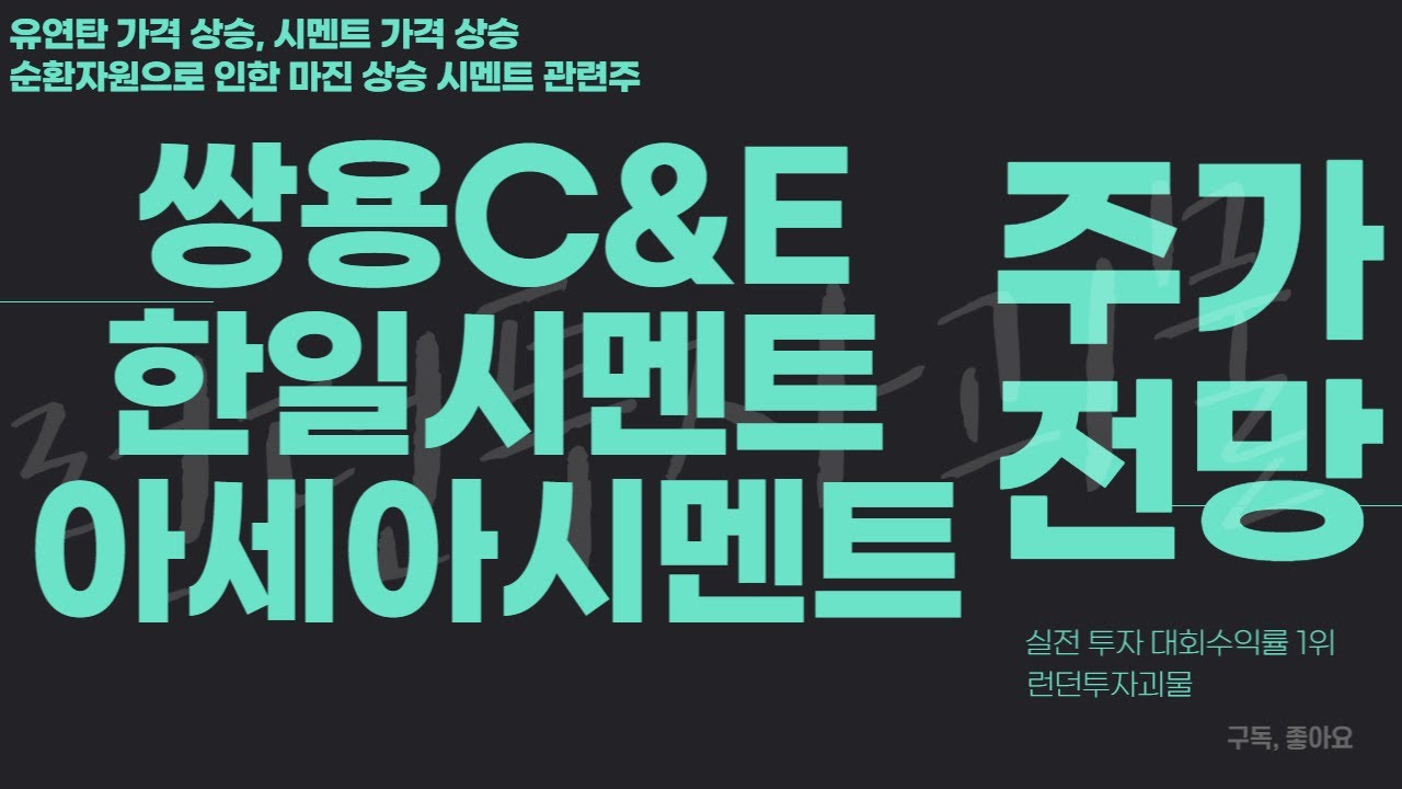 쌍용C&E, 아세아시멘트, 한일시멘트 주가 전망 / 시멘트 관련주, 파월의 매파 발언, 달러 강세로 인한 시장은 어떻게 될까? 주식 다  팔아야되나? - YouTube