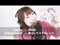 halca playground # 005「時としてバイオレンス」