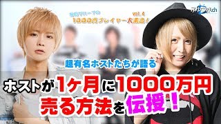 1ヶ月に1000万円売り上げる裏技を超有名ホストたちが大公開！【冬月グループホールディングス】 vol.4