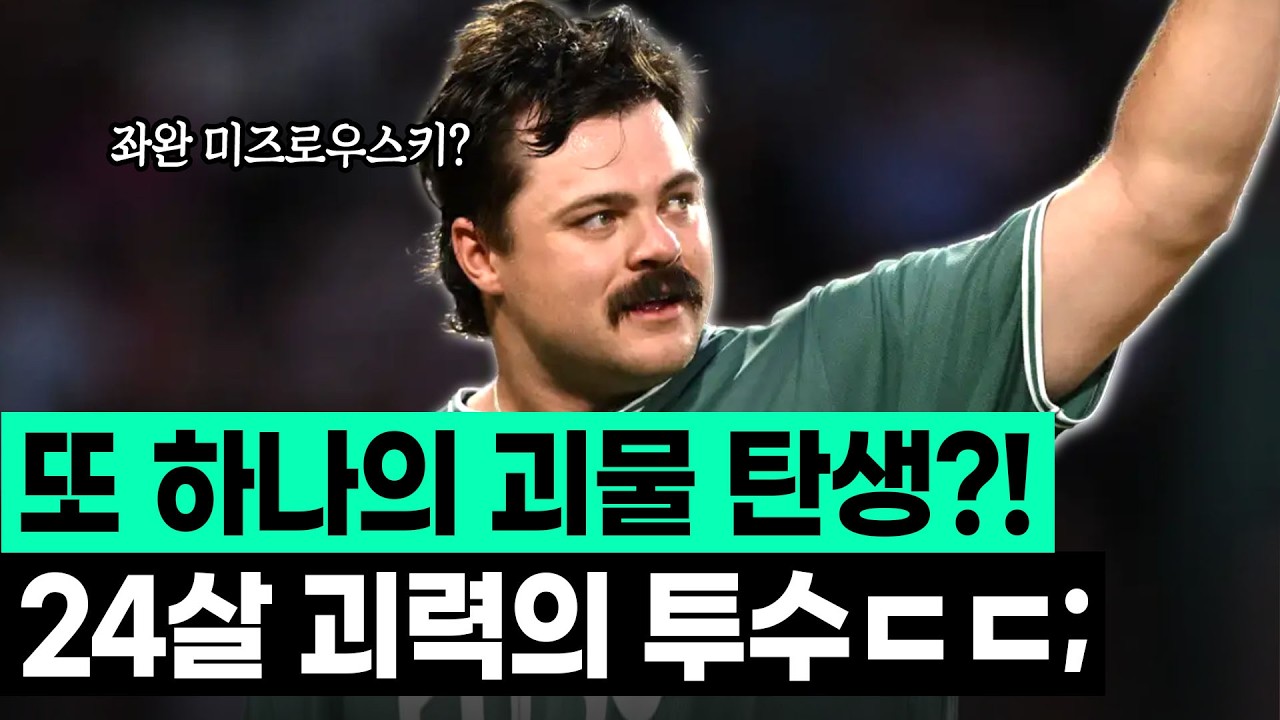 랜디 존슨을 떠올릴 24살의 미친 구위의 좌완 파이어볼러가 나타났다?! "페이튼 톨리"