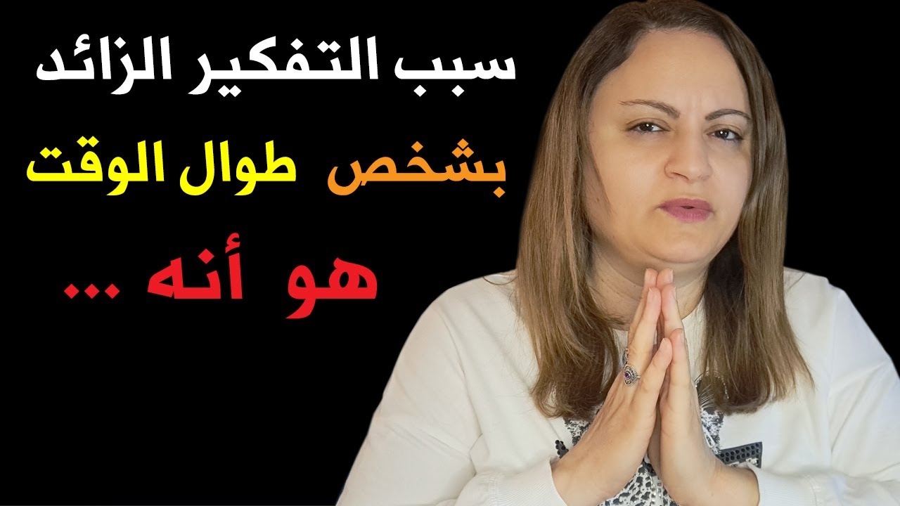 سبب التفكير بشخص طوال الوقت هو أنه