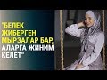 Кызсайкал Кабылова: "Белек жиберген мырзалар бар, аларга жиним келет"