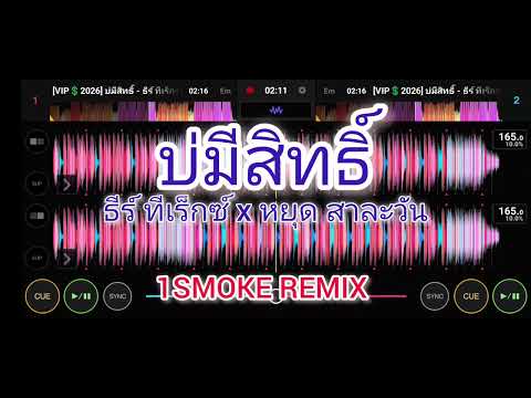 บ่มีสิทธิ์ - ธีร์ ทีเร็กซ์ x หยุด สาละวัน ⚡1SMOKE REMIX 💯#เพลงแดนซ์ ☄️#กำลังมาแรง 🔥#wedj 💿