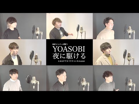 【アカペラ】夜に駆ける / YOASOBI (とおるすアカペラチャンネルカバー)