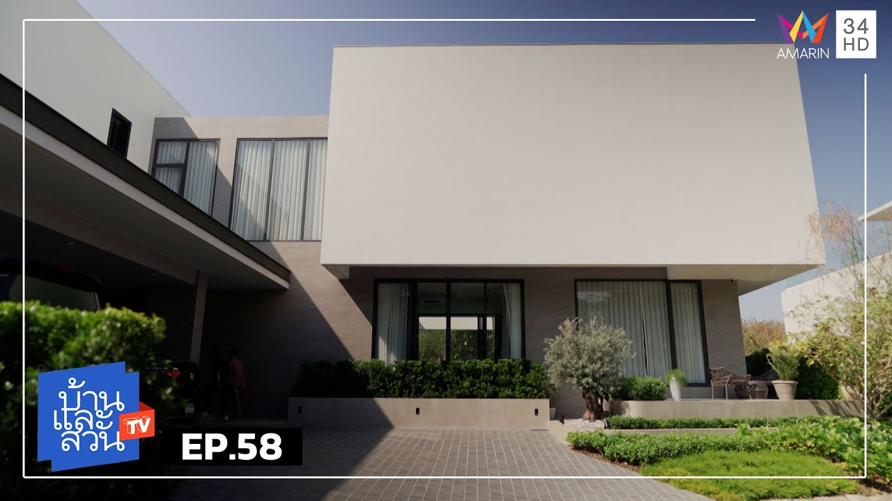 บ้านและสวน | วันที่ 9 กุมภาพันธ์ 2568 | EP.58