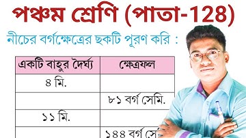 পঞ্চম শ্রেণীর গণিত পাতা 128 // class 5 math page 128 // Amar Ganit Page 128
