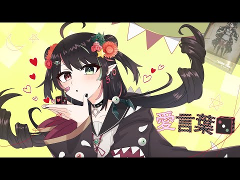 【人外は一周年二日前に】愛言葉Ⅲ / DECO*27 covered by 護道 栖緒【歌ってみた】