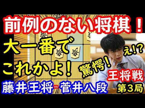 まさかの戦型に一同驚愕！ 藤井聡太王将 vs 菅井竜也八段 王将戦第3局 中間速報