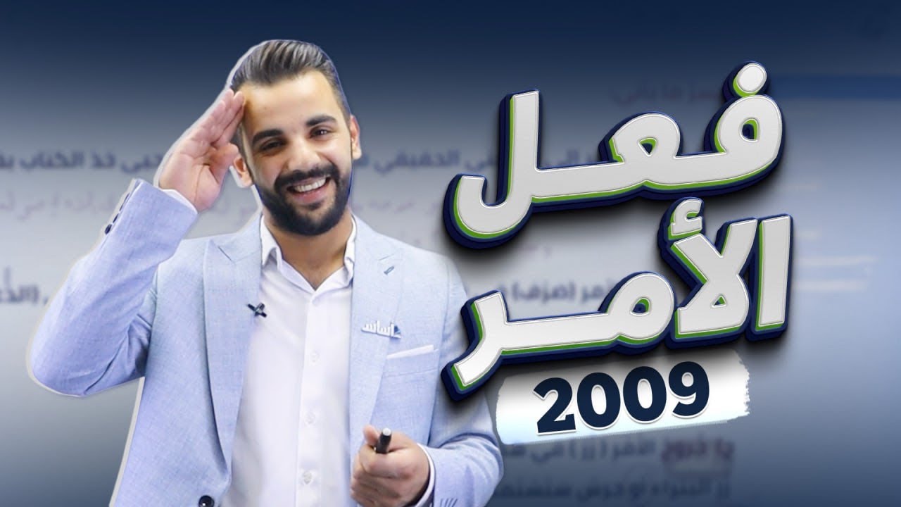 قاعدة الأمر ( قواعد الوحدة الرابعة ) /توجيهي 2009 -الأستاذ أحمد القواسمي