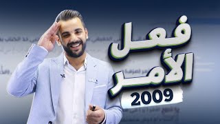 قاعدة الأمر ( قواعد الوحدة الرابعة ) /توجيهي 2009 -الأستاذ أحمد القواسمي