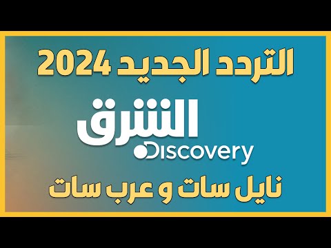 تردد قناة الشرق  الجديد 2024 نايل سات و عرب سات قناة الشرق ديسكفري