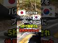 ㊗️50万再生！日本のバイクをバカにした韓国人…プロレーサーに5秒で論破され世界中大パニック