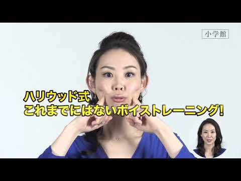 人生が変わる！！　本当に「いい声」になる方法