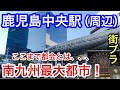 【予想以上の都会】鹿児島県の「鹿児島中央駅」周辺を散策！南九州最大都市の実力が凄かった！