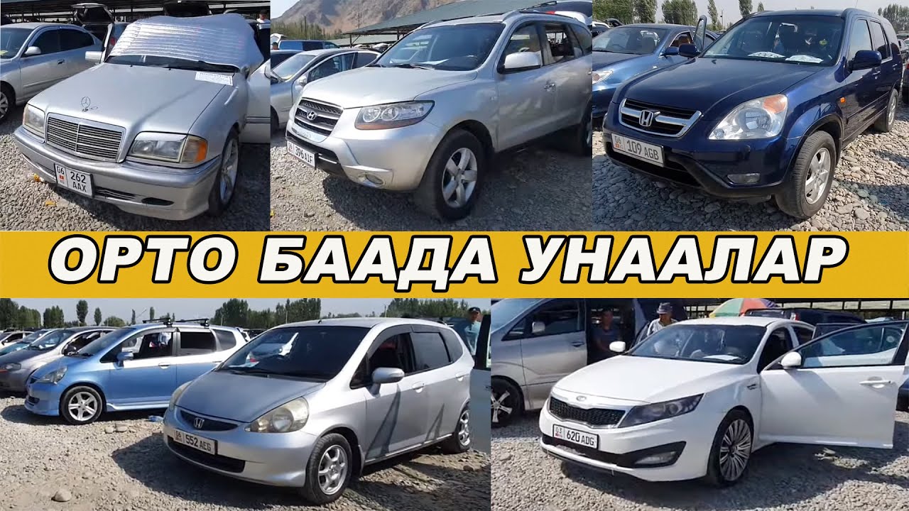 ОРТО БААДА УНААЛАР👍МЕРС/ СРВ/ ФИТ/ САНТАФЕ/ СОЛЯРИС/ КОРОЛЛА/ ДЖАЗЗ ...