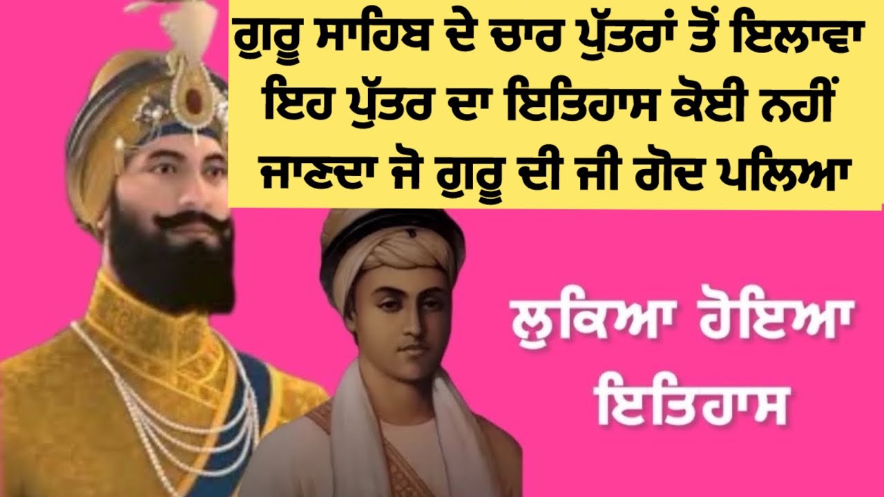 ਗੁਰੂ ਗੋਬਿੰਦ ਸਿੰਘ ਜੀ ਦੇ ਪੰਜਵੇਂ ਪੁੱਤਰ ਦਾ ਲੁਕਿਆ ਹੋਇਆ ਇਤਿਹਾਸ | Sikh History