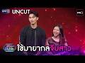 [UNCUT] ใช้มายากลจีบสาว | Highlight รู้ไหมใครโสด 2026 Ep.18 | 31 พ.ค. 69