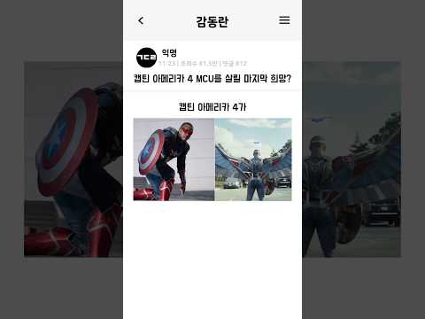 캡틴 아메리카 4 MCU를 살릴 마지막 희망인가?