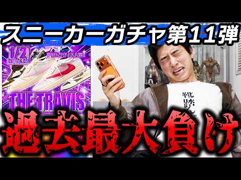 【スニーカーガチャ】半年ぶりにスニーカーガチャやったらムチャクチャ負けた