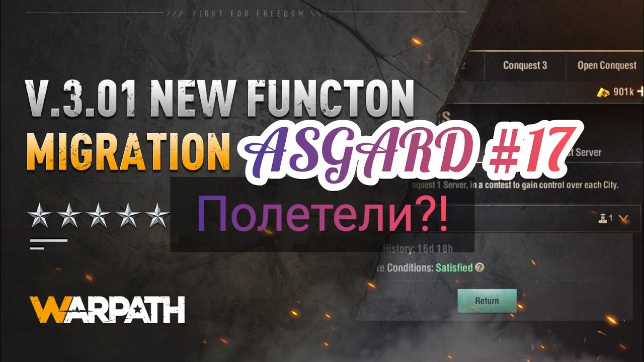 WARPATH: Анонс V3.01 Миграция, ASGARD #17