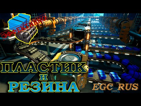 Видео: "Пластик и резина" (эффективные схемы) Satisfactory