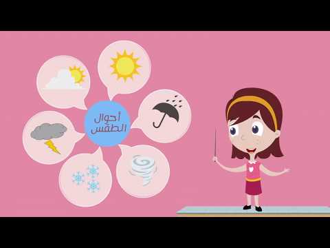 احوال الطقس للأطفال باللغة العربية.. Weather for kids in Arabic