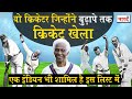 5 Cricketers Who Retired From Cricket In Old Age_बुढ़ापे में क्रिकेट को कहा अलविदा_Naarad TV Cricket