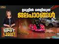 ഉരുളിൽ തെളിയുന്ന ജലപാഠങ്ങൾ | SPOTLIGHT