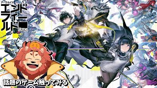 【アークナイツ：エンドフィールド】話題のゲームが最近リリースしたらしい【獣人Vtuber獅子座みかん】【ンィー】