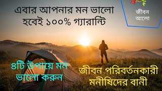 Life changing Motivational Quotes।।  Mon Valo korar Motivation. fresh your Mind in 10 minute screenshot 5