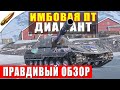 Диамант — ПРАВДИВЫЙ ОБЗОР в Tanks Blitz