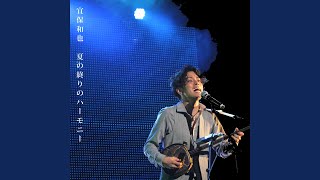 Download Lagu 夏の終りのハーモニー - Natsuno Owarino Harmony Download Lagu 夏の終りのハーモニー - Natsuno Owarino Harmony