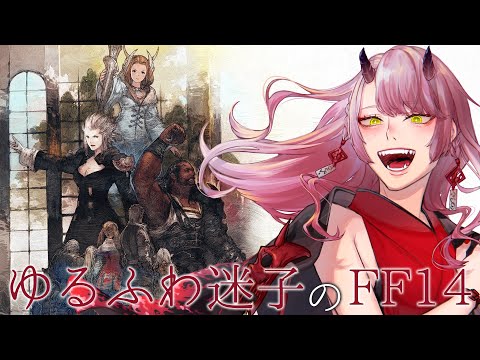 【 FF14 】ゆったり紅茶と一緒にストーリー＃７【 Vtuber 】