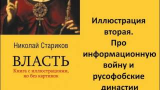 Николай Стариков  Власть  Иллюстрация вторая  Про информационную войну и русофобские династии