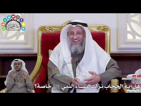 1466 هل آية الحجاب نزلت لنساء النبي ﷺ خاصة عثمان الخميس