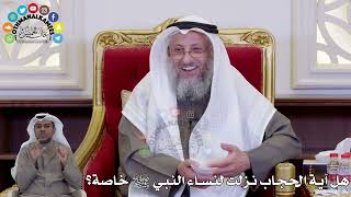        هل آية الحجاب نزلت لنساء النبي ﷺ خاصة    عثمان الخميس - اسمعها