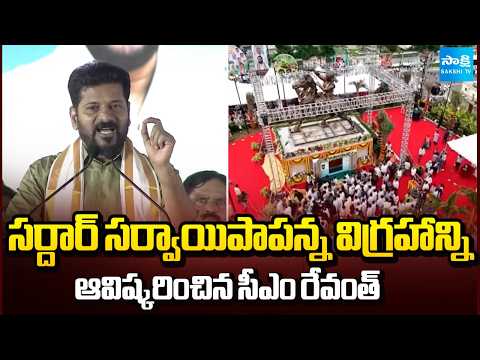 సర్దార్ సర్వాయిపాపన్న విగ్రహని ఆవిష్కరించిన సీఎం రేవంత్ | CM Revanth | Hyderabad | Sakshi TV - SAKSHITV
