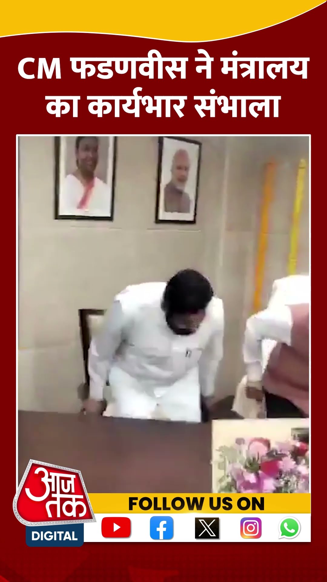 शपथ ग्रहण समारोह के बाद CM फडणवीस ने मंत्रालय का कार्यभार संभाला | #shortsvideo #shorts