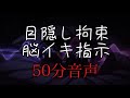 深夜にヤンデレな彼の目隠し脳イキ指示50分【脳イキアドリブASMR】|黒3Dio