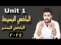 زمن الماضي البسيط والماضي المستمر |Unit (1) Past Simple and Continuous | انجليزي تالته ثانوي 2022