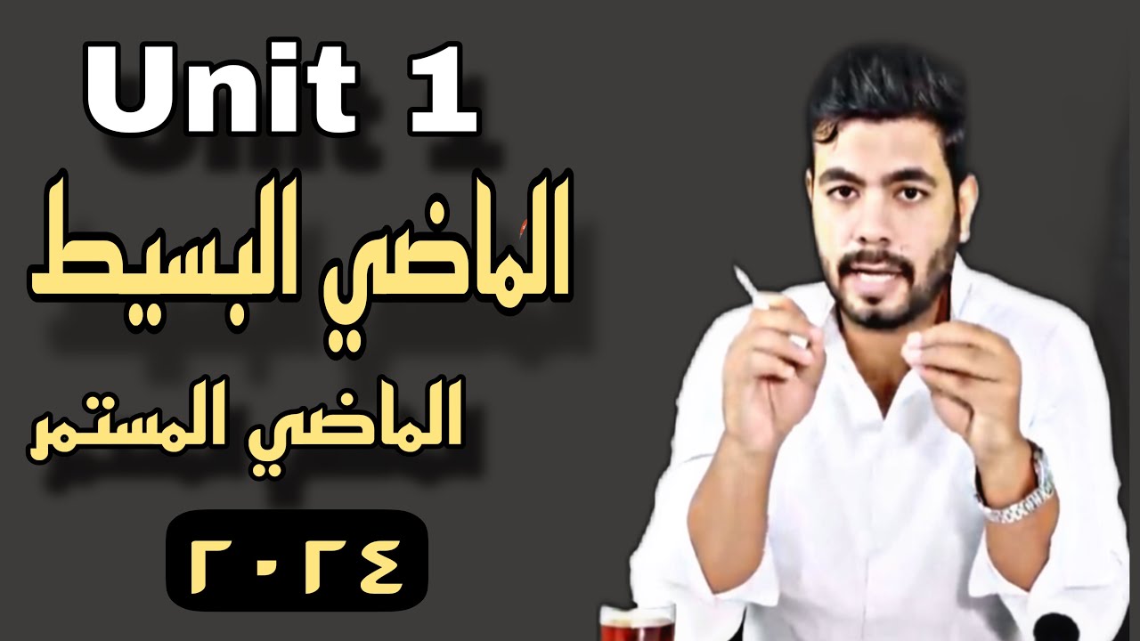 زمن الماضي البسيط والماضي المستمر |Unit (1) Past Simple and Continuous | انجليزي تالته ثانوي ٢٠٢٤