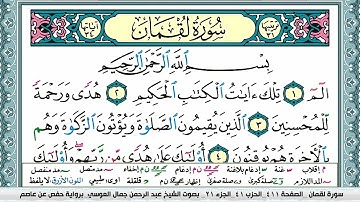 سورة لقمان | عبد الرحمن العوسي