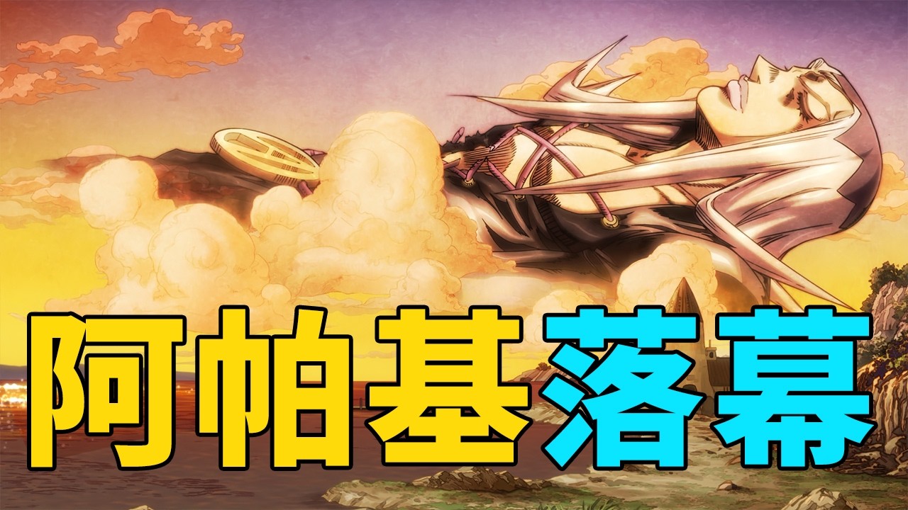 JOJO5黃金之風解說7:阿帕基走好，老闆竟是雙重人格