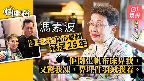 【瞩目配角】冯素波赞古天乐成名后不忘初衷：佢照顾同行每一个人 - 天天要闻