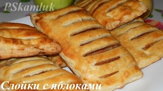 Слойки с яблоками. Рецепт