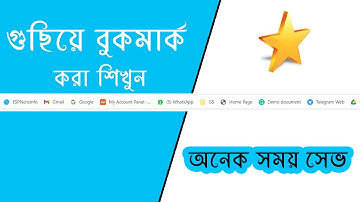 How to Bookmark  to save time। কিভাবে সঠিকভাবে বুকমার্ক করবেন!!